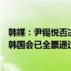 韩媒：尹锡悦否决涉“第一夫人”金建希独检法等法案此前韩国会已全票通过相关法案