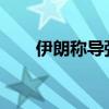 伊朗称导弹袭击目标为三处以军基地