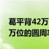 葛平背42万位的圆周率是真的吗（葛平背42万位的圆周率）