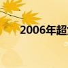 2006年超女前二十名（2006年超女）