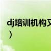 dj培训机构又有俱乐部是在哪里（dj培训机构）