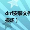 dnf安装文件损坏是因为什么（dnf安装文件损坏）