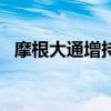 摩根大通增持约17.71亿港元中国平安H股