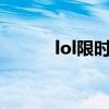 lol限时折扣皮肤活动（lol1折）