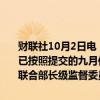 财联社10月2日电，欧佩克声明称，伊拉克、哈萨克斯坦和俄罗斯确认已按照提交的九月份计划完全遵守规定并进行（减产）补偿。欧佩克+联合部长级监督委员会（JMMC）将