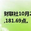 财联社10月2日电，恒生科技指数上涨9%至5,181.69点。