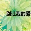 别让我的爱情受委屈（别让爱情受折磨）