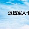 退伍军人干啥好（退伍军人干什么好）