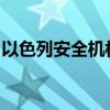 以色列安全机构：伊朗试图在以实施暗杀行动