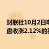 财联社10月2日电，富时中国A50指数期货在上一交易日夜盘收涨2.12%的基础上低开，现涨1.75%。