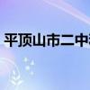 平顶山市二中和二高哪个好（平顶山市二中）