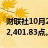 财联社10月2日电，香港恒生指数上涨6%至22,401.83点。