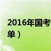 2016年国考面试题答案（2016年国考面试名单）