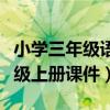 小学三年级语文上册教学课件（小学语文三年级上册课件）