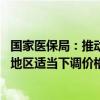 国家医保局：推动降低物耗成本 督促检查检验类价格偏高的地区适当下调价格水平