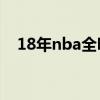 18年nba全明星赛（nba全明星赛2018）