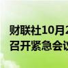 财联社10月2日电，联合国安理会就中东局势召开紧急会议。