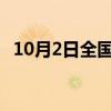 10月2日全国民航旅客量预计超220万人次