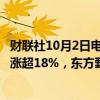 财联社10月2日电，恒生科技指数涨幅扩大至7%，哔哩哔哩涨超18%，东方甄选涨超15%。