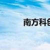 南方科创板50发布风险提示公告