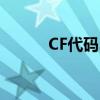 CF代码29-1什么意思（cf代码）