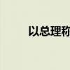 以总理称伊朗犯下大错将付出代价