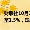 财联社10月2日电，美元兑日元日内涨幅扩大至1.5%，现报145.71。