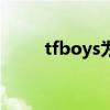 tfboys为啥被黑（tfboys被封杀）