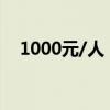 1000元/人！四川企业招工成本补贴延期