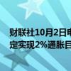 财联社10月2日电，日本央行行长植田和男称，会从持续稳定实现2%通胀目标的角度出发，适当引导货币政策。