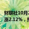 财联社10月2日电，富时A50期指连续夜盘收涨2.12%，报14091点。