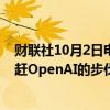 财联社10月2日电，谷歌据悉正在研究推理人工智能，以追赶OpenAI的步伐。