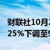 财联社10月2日电，冰岛央行将基准利率从9.25%下调至9.00%。