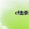 cf击杀音效giao（cf杀敌声音）