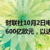 财联社10月2日电，法国政府计划在2025年将预算赤字减少600亿欧元，以达到新的赤字占GDP5%的目标 。