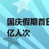 国庆假期首日 全社会跨区域人员流动量超3.3亿人次