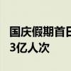 国庆假期首日，全社会跨区域人员流动量超3.3亿人次