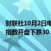 财联社10月2日电，日经225指数开盘跌超1%。韩国KOSPI指数开盘下跌30.33点，跌幅1.17%，报2562.94点。