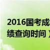 2016国考成绩查询时间是几点（2016国考成绩查询时间）