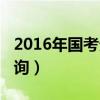 2016年国考分数线是多少（2016国考成绩查询）