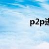 p2p进展（p2p上线早知道）