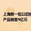 上海新一轮以旧换新补贴实施以来 拉动家电家居家装适老化产品销售9亿元