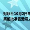 财联社10月2日电，据报道，伦敦金属交易所势将于2024年底前批准香港设立交割仓库。