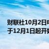 财联社10月2日电，俄罗斯副总理诺瓦克表示，欧佩克+将于12月1日起开始增产，按照既定决定执行。