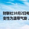 财联社10月2日电，“飞燕”今天凌晨02时在日本以东洋面变性为温带气旋，中央气象台于10月2日02时对其停止编号。