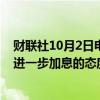 财联社10月2日电，日本经济大臣赤泽亮正表示，石破茂对进一步加息的态度并不一定是积极的。