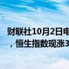 财联社10月2日电，香港恒生科技指数上涨6%至5037.84点，恒生指数现涨3.3%。