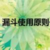 漏斗使用原则一贴二低三靠（一贴二低三靠）