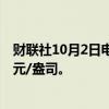 财联社10月2日电，现货白银日内涨幅达2%，现报32.06美元/盎司。