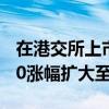 在港交所上市的科创50ETF——南方科创板50涨幅扩大至230%。